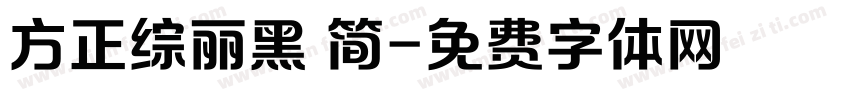 方正综丽黑 简字体转换